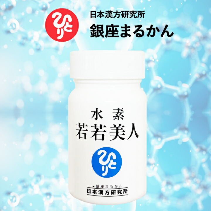 楽天市場】水素 若若美人 水素サプリメント 斎藤一人 銀座まるかん