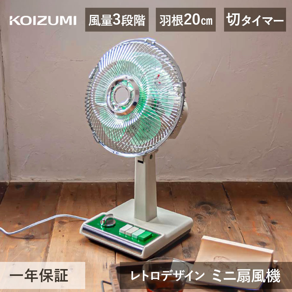 楽天スーパーSALE！／【メーカー公式】 25年製 コイズミ ミニ扇風機