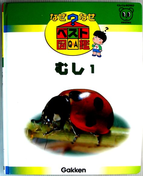 楽天市場】【中古】なぜなぜベスト図鑑 1 むし 1 : 63堂