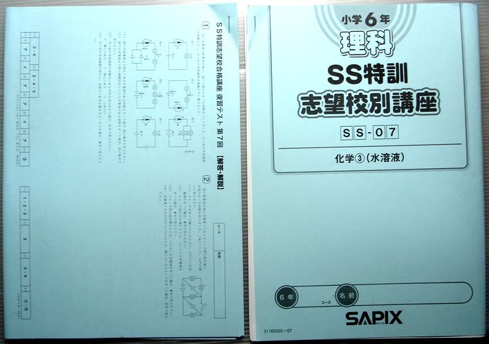 楽天市場】SAPIX 小学6年 理科 SS特訓 志望校別講座 SS-07 化学（3