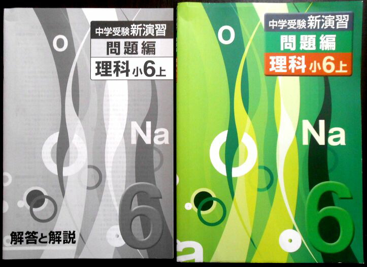 楽天市場】【あす楽】中学受験 新演習 問題編 理科 小6上 : 63堂