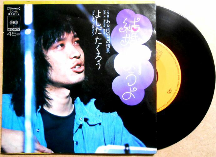 楽天市場】【中古EPレコード】よしだたくろう 「結婚しようよ」「ある
