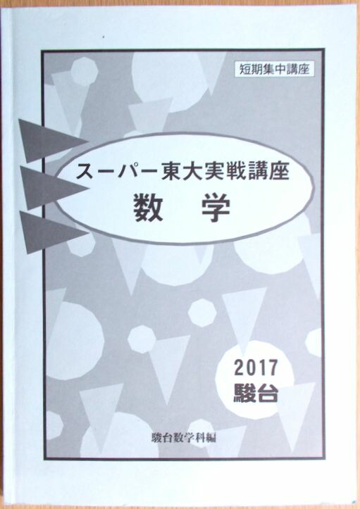 楽天市場】【あす楽】駿台 2017 スーパー東大実戦講座 数学 : 63堂