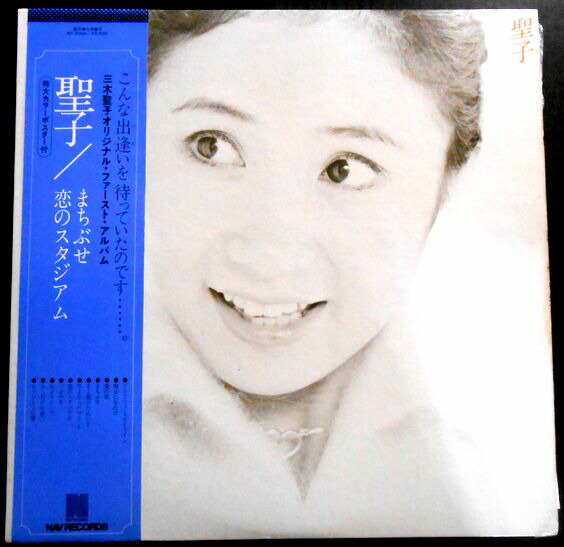 楽天市場】【送料無料】【中古LPレコード】三木聖子 ”聖子” 「まちぶせ