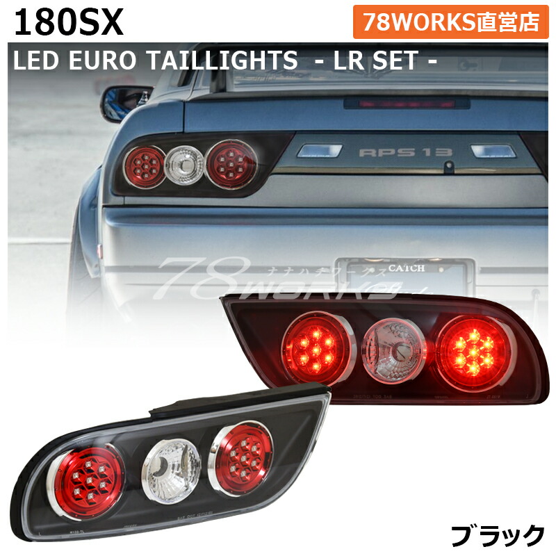 楽天市場】RPS13 KRPS13 180SX ワンエイティ 後期 LED テールランプ V2