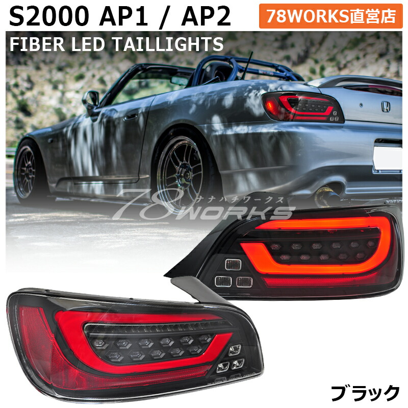 楽天市場】AP1 AP2 S2K S2000 前期 後期 ファイバー LED テールランプ