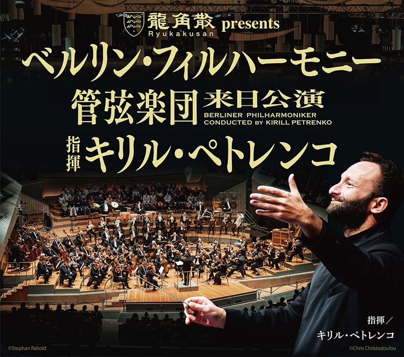 龍角散 presents ベルリン・フィルハーモニー管弦楽団 来日公演 指揮