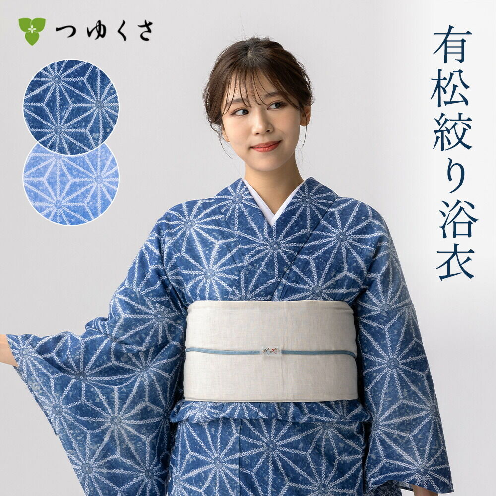 クーポンで2500円OFF＞【フリーサイズ】浴衣 有松絞り 2025 麻の葉