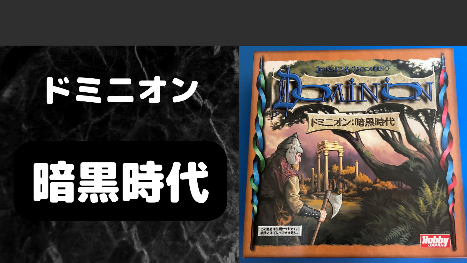 拡張】ドミニオン：暗黒時代｜ルール＆レビュー - ボドツール
