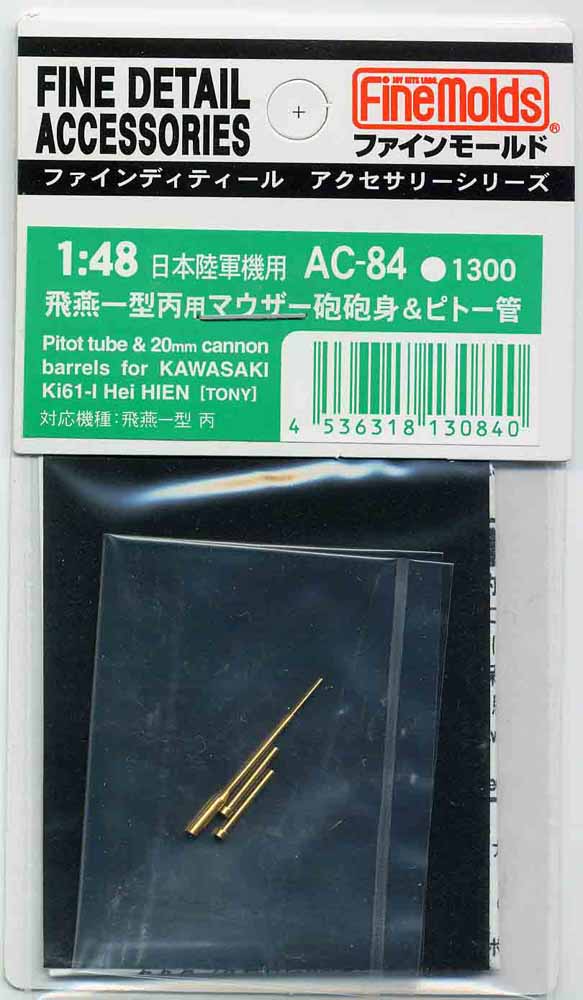 AC84 飛燕一型丙用マウザー砲砲身&ピトー管【AC84:4536318130840
