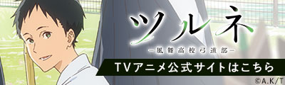 12/21(金)よりTVアニメ「ツルネ ―風舞高校弓道部―」×全国カラオケ