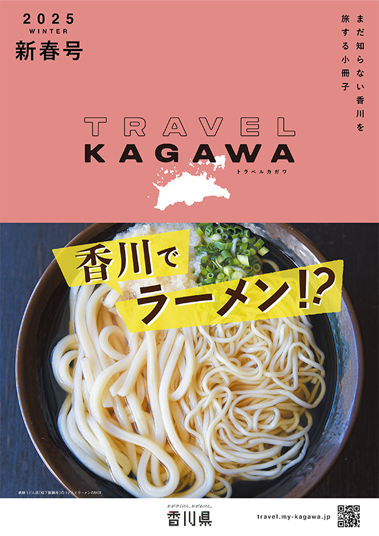 TRAVEL KAGAWA winter 香川でラーメン！？｜わがかがわ観光推進協議会