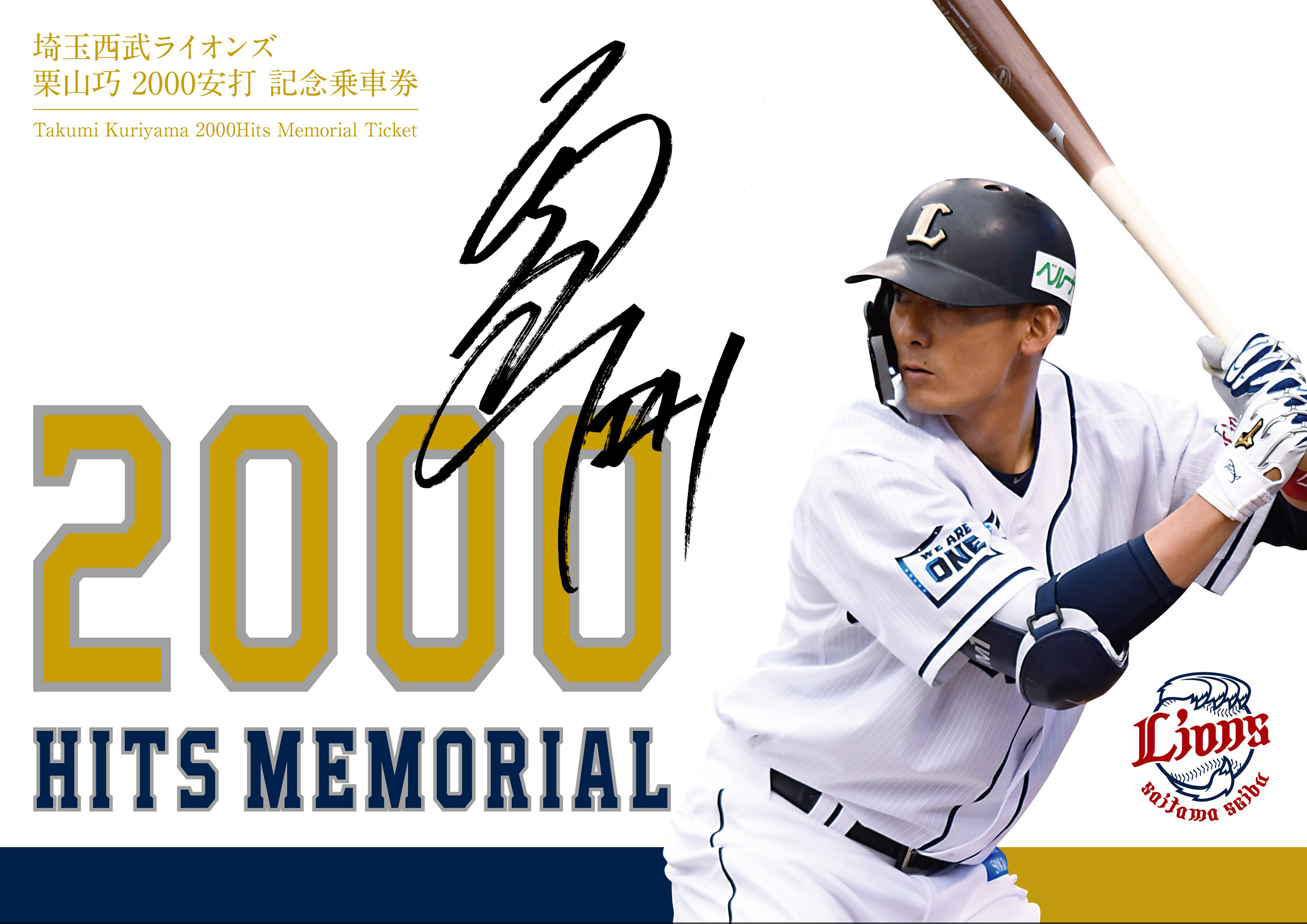 埼玉西武ライオンズ 栗山巧選手2000安打達成で記念乗車券発売 セット数