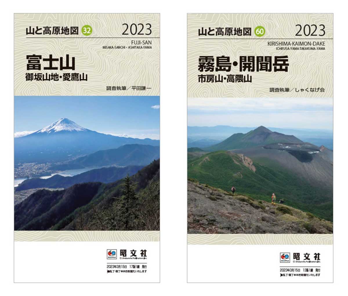 昭文社】｢山と高原地図｣2023年版を発売｡人気の｢富士山｣ ｢霧島・開聞岳