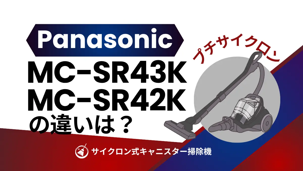 パナソニックMC-SR42KとMC-SR41Kの違いは？型落ちのサイクロン式が