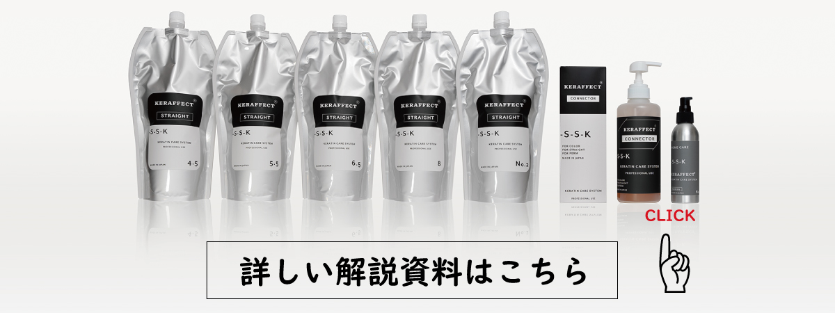 KERAFFECT STRAGHT ケラフェクトストレート KERAFFECT CONNECTOR ケラ
