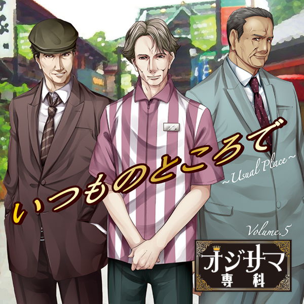 カテゴリー： ドラマCD | オジサマ専科