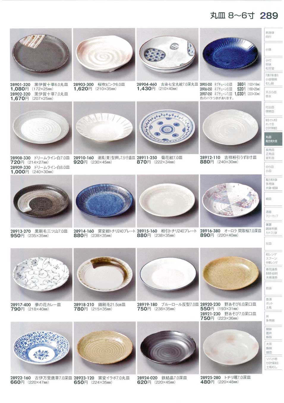 食器 丸皿（8から6寸）Round Plate (Medium) 陶里30－289ページ