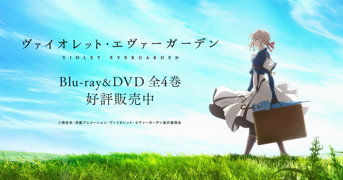 Special | TVアニメ『ヴァイオレット・エヴァーガーデン』公式サイト
