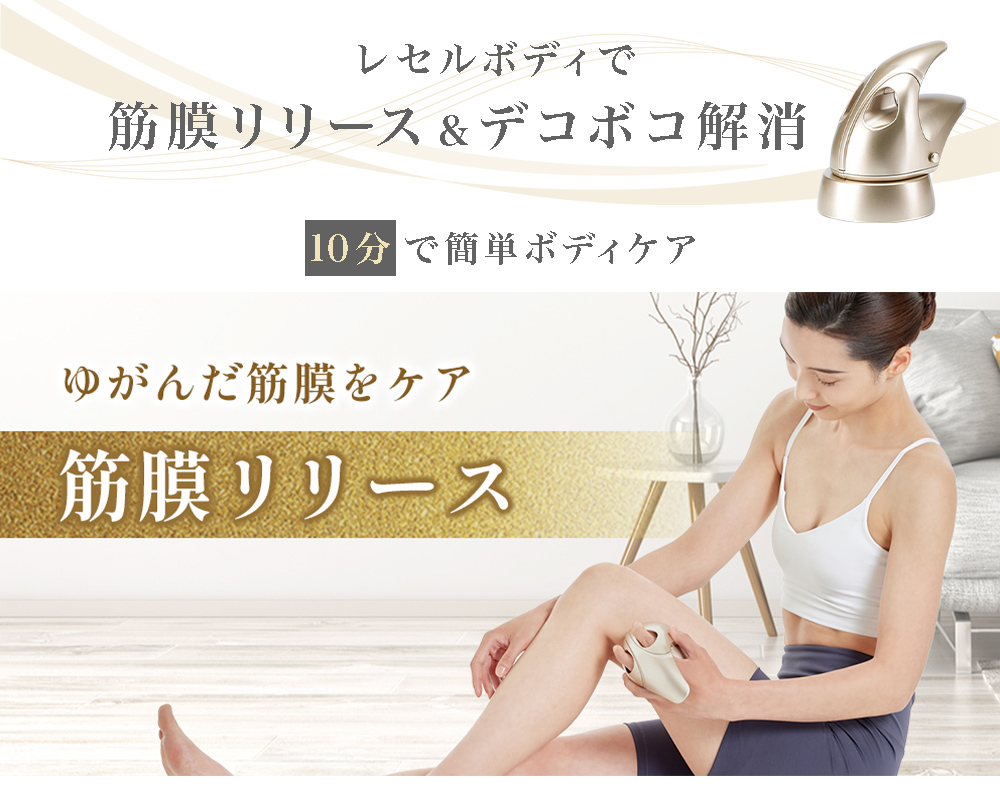 筋膜リリース＆EMS美容器 レセルボディ＋ビロードジェル200g』サロン