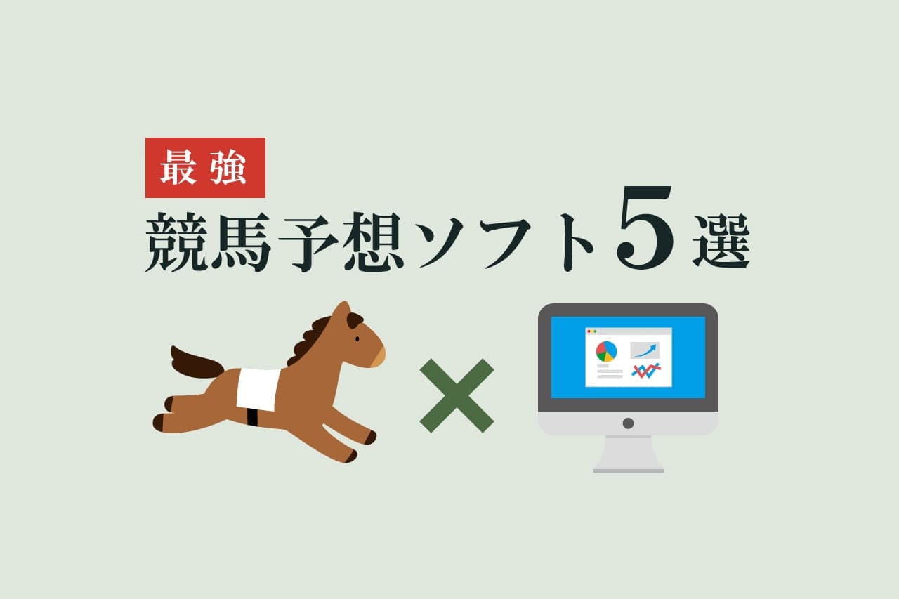 当たる競馬予想ソフトおすすめTOP5！選び方や無料版と注意点の紹介