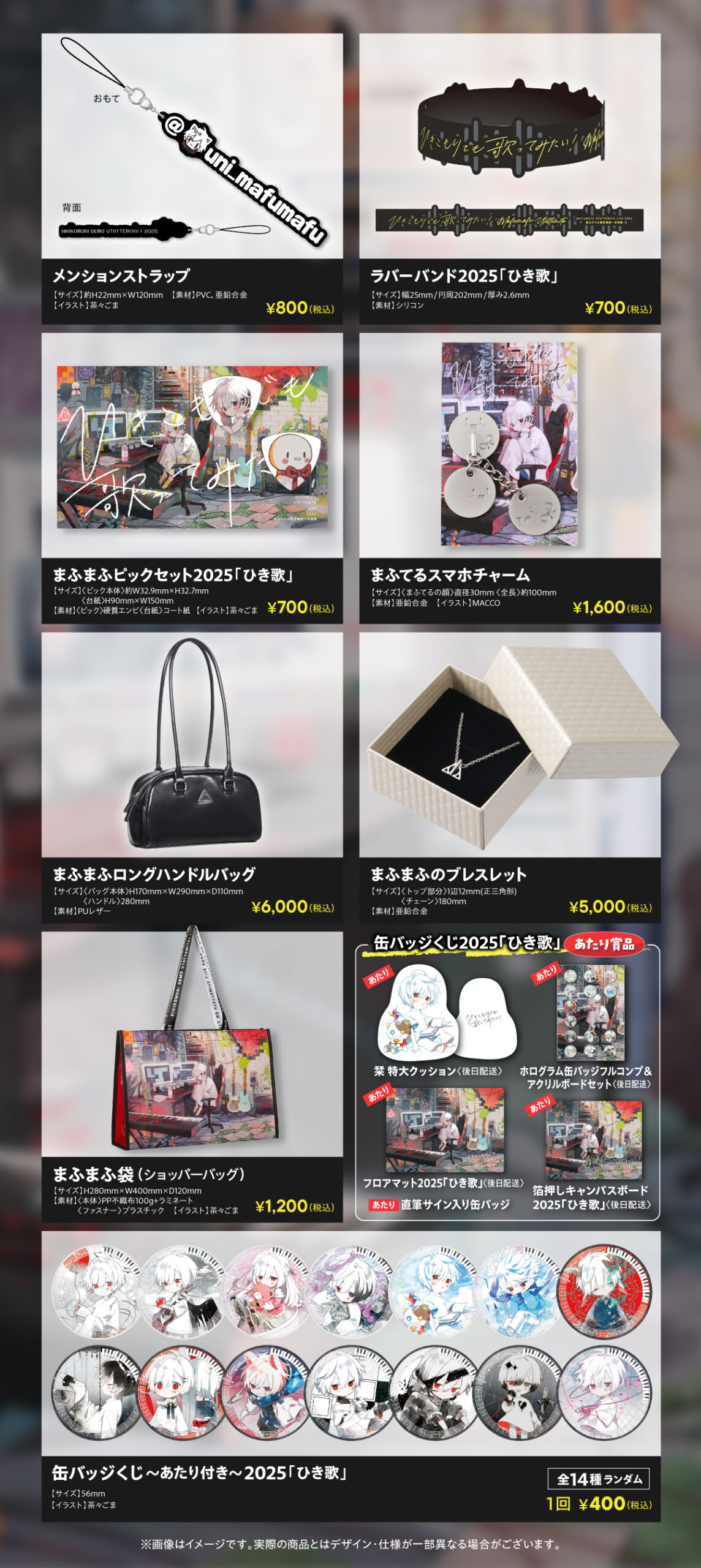 ひき歌2025 ライブグッズ販売開始！ | まふまふ Official Website