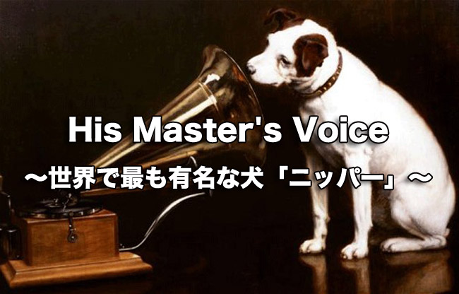 His Master's Voice 〜世界で最も有名な犬「ニッパー