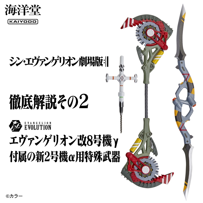 海洋堂エヴァ・エヴォ「エヴァンゲリオン改8号機γ」に付属する「新2