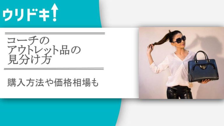 コーチのアウトレット品の見分け方・バレる？｜購入方法や価格相場と