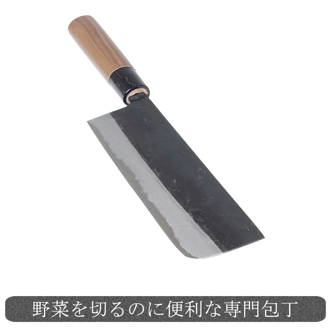 菜切り包丁 黒打ち仕上げ 両刃 青鋼 通販 / 土佐刃物 販売 土佐打刃物屋