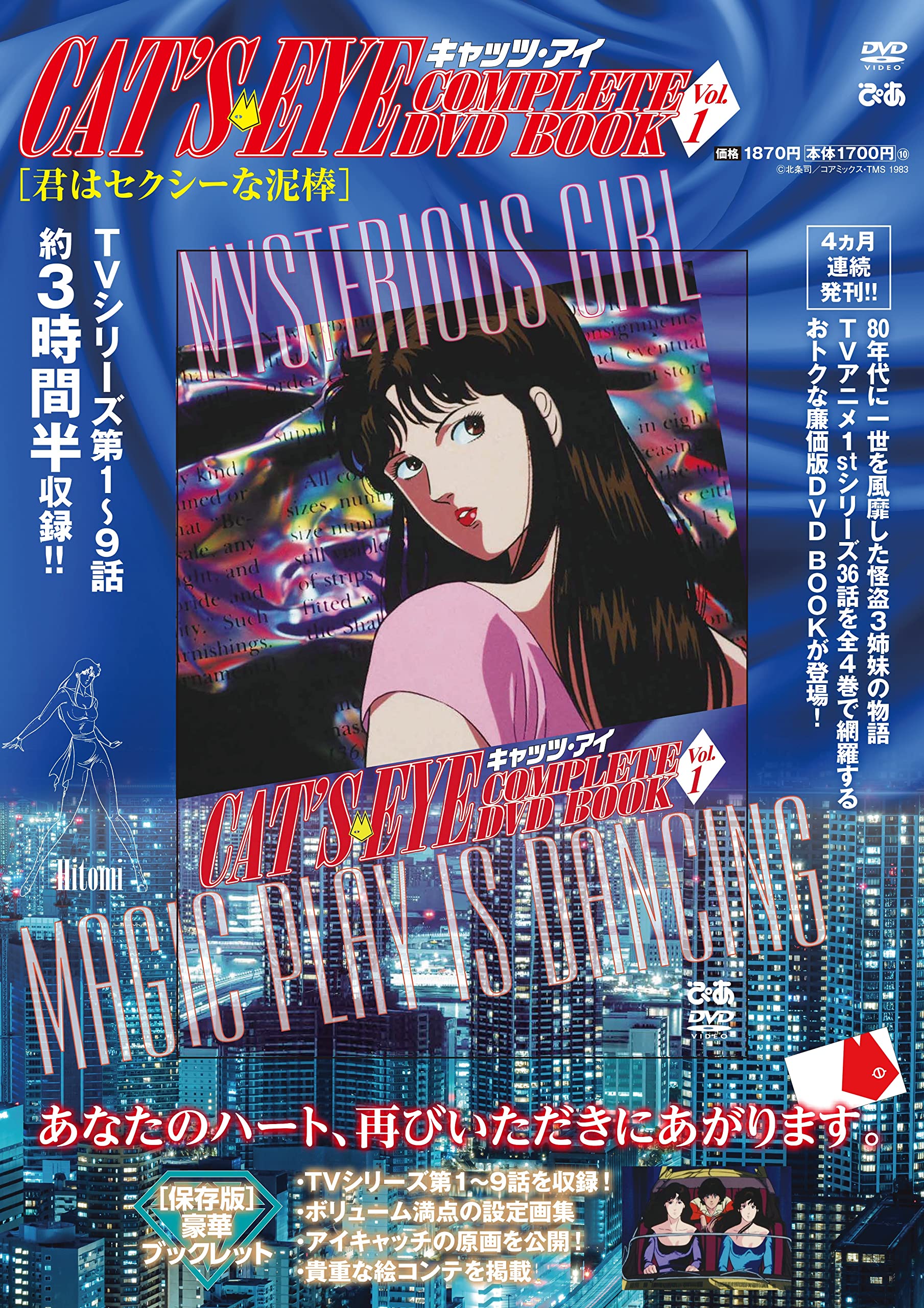 北条司原作 アニメ『キャッツ・アイ COMPLETE DVD BOOK』全4巻発売決定