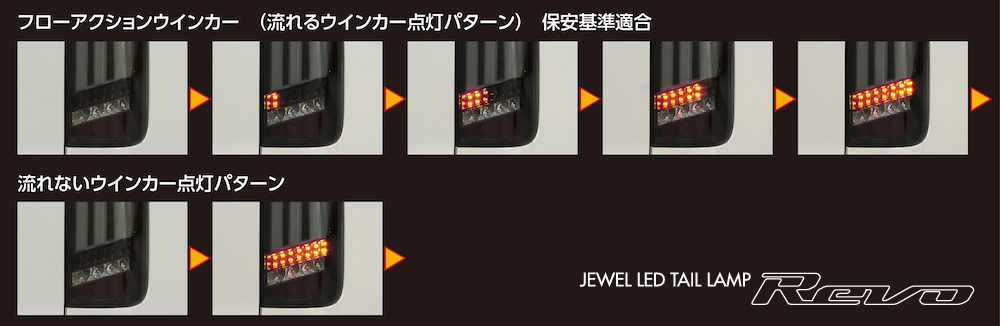 ヴァレンティ ジュエルLEDテールランプ REVO | Valenti Japan