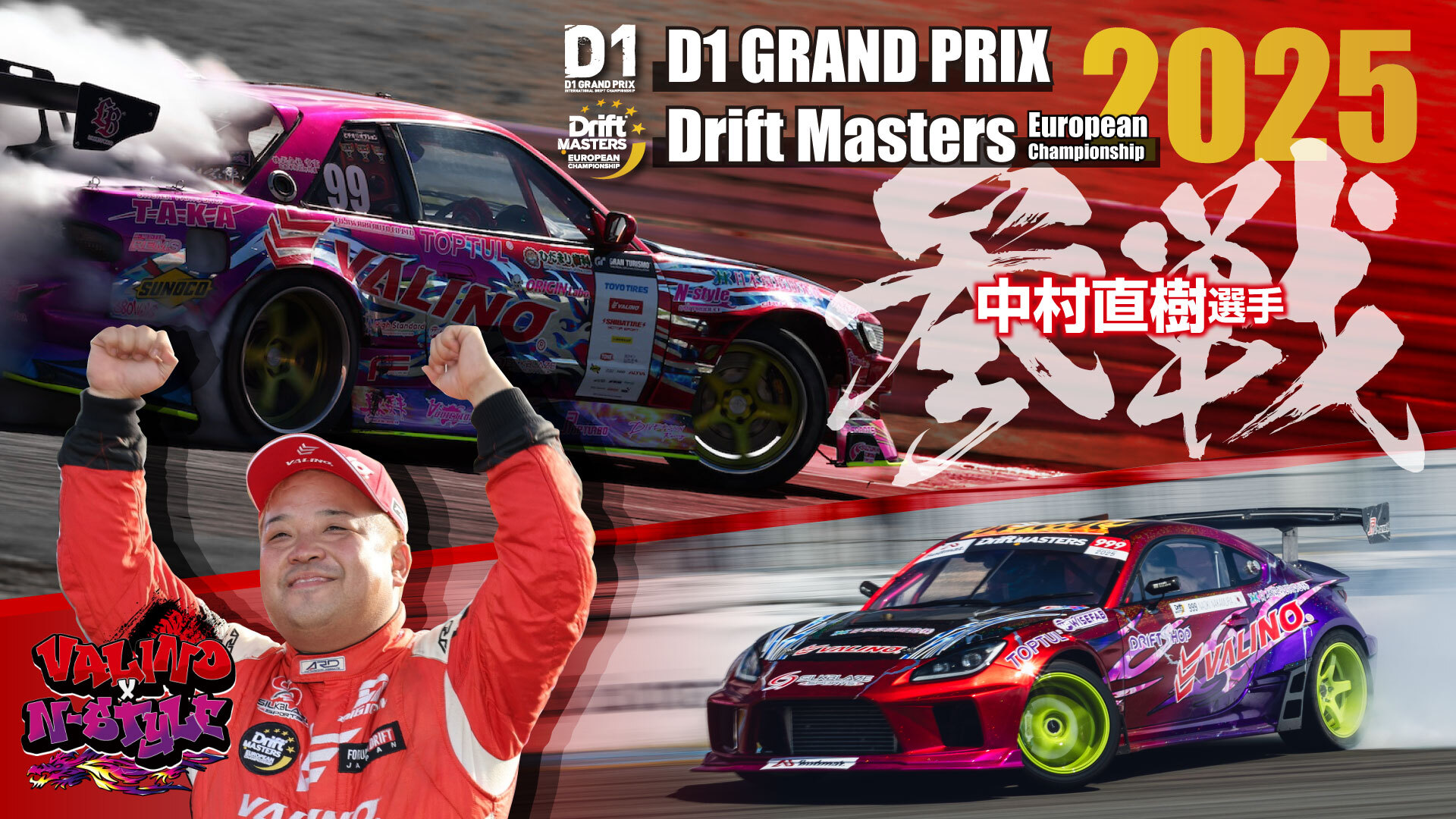 VALINO×N-STYLE 中村直樹選手 - D1グランプリ2025参戦