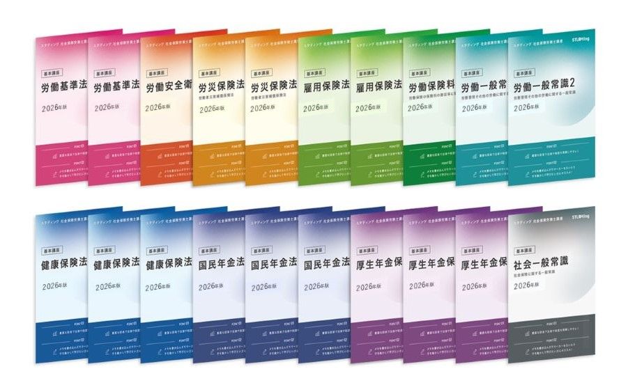 社労士合格コース ミニマム［2026年合格目標］ - スマホで学べる通信