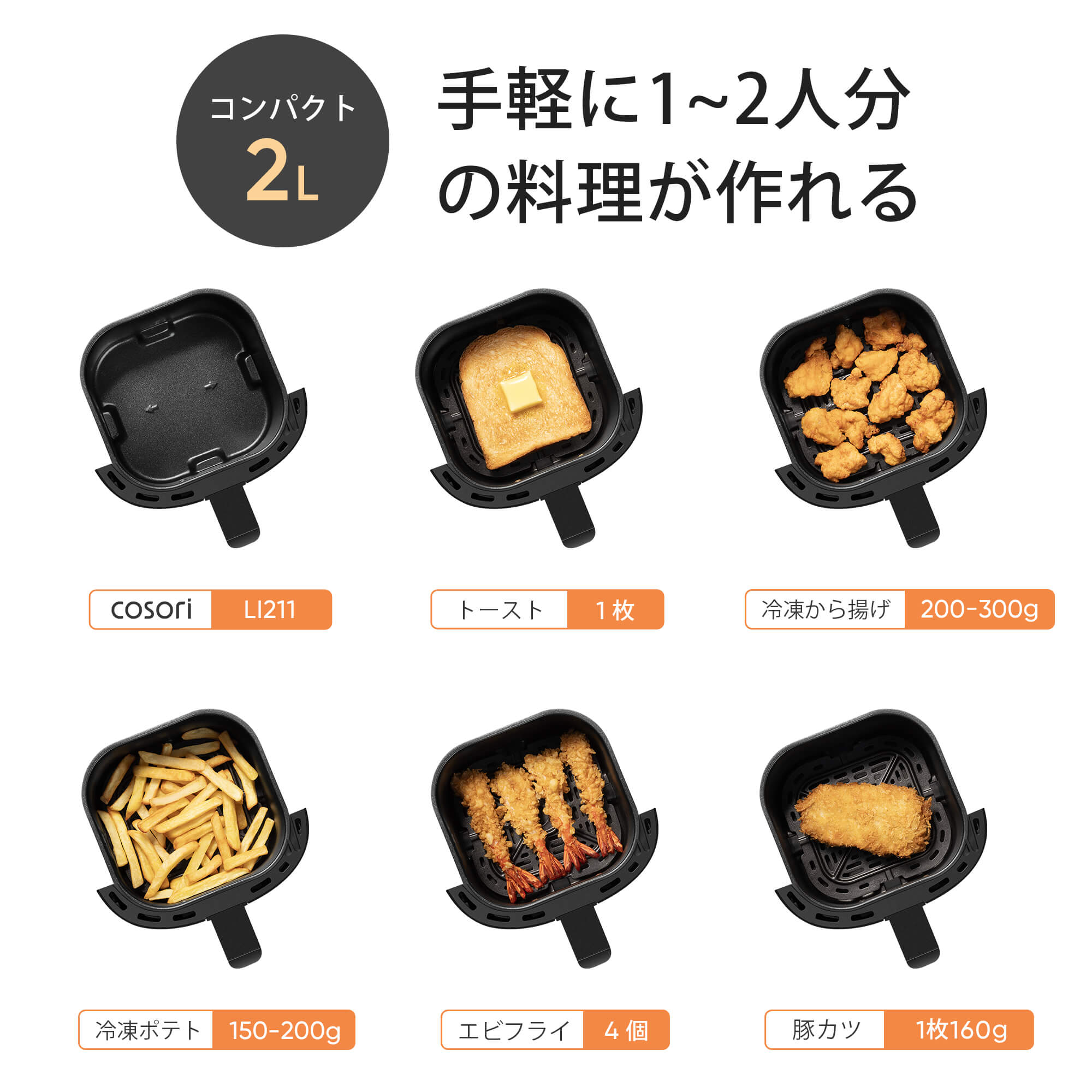 COSORI LITE 2L ミニノンフライヤー