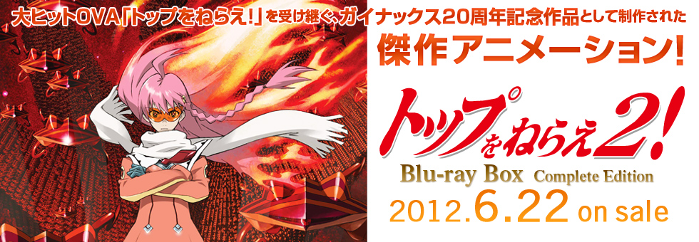 バンダイビジュアル デジタルビートトップをねらえ2！ Blu-ray Box