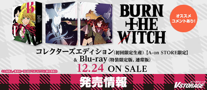 久保帯人最新作『BURN THE WITCH』コレクターズエディション （初回