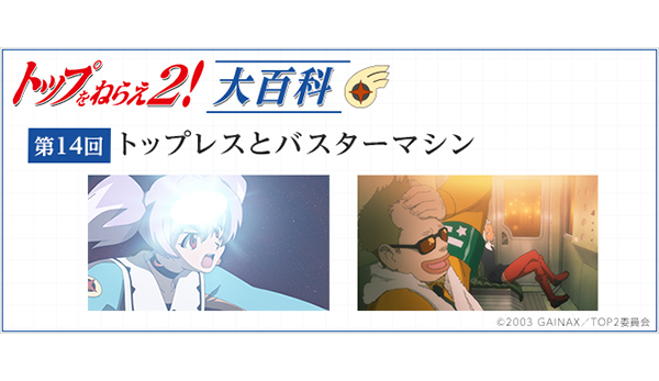 第14回「トップレスとバスターマシン」［トップをねらえ2！大百科