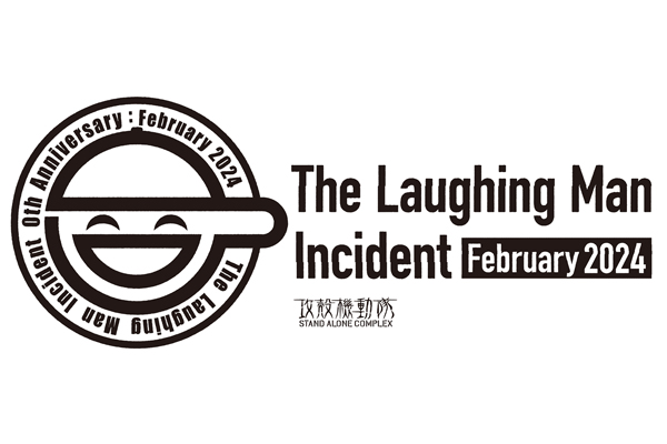 攻殻機動隊 S.A.C.』“笑い男事件”、2024年2月ついに現実に