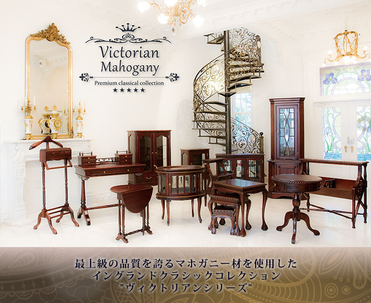 Victorian ヴィクトリアン | アンティークソファなどの輸入家具専門店