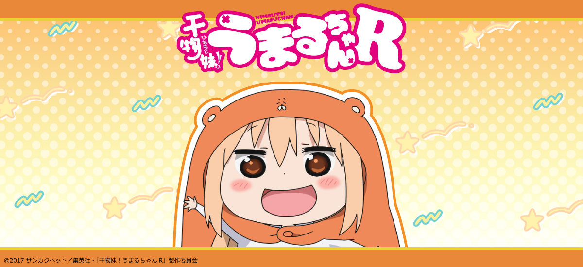 TVアニメ『干物妹！うまるちゃんR』 | ビビット
