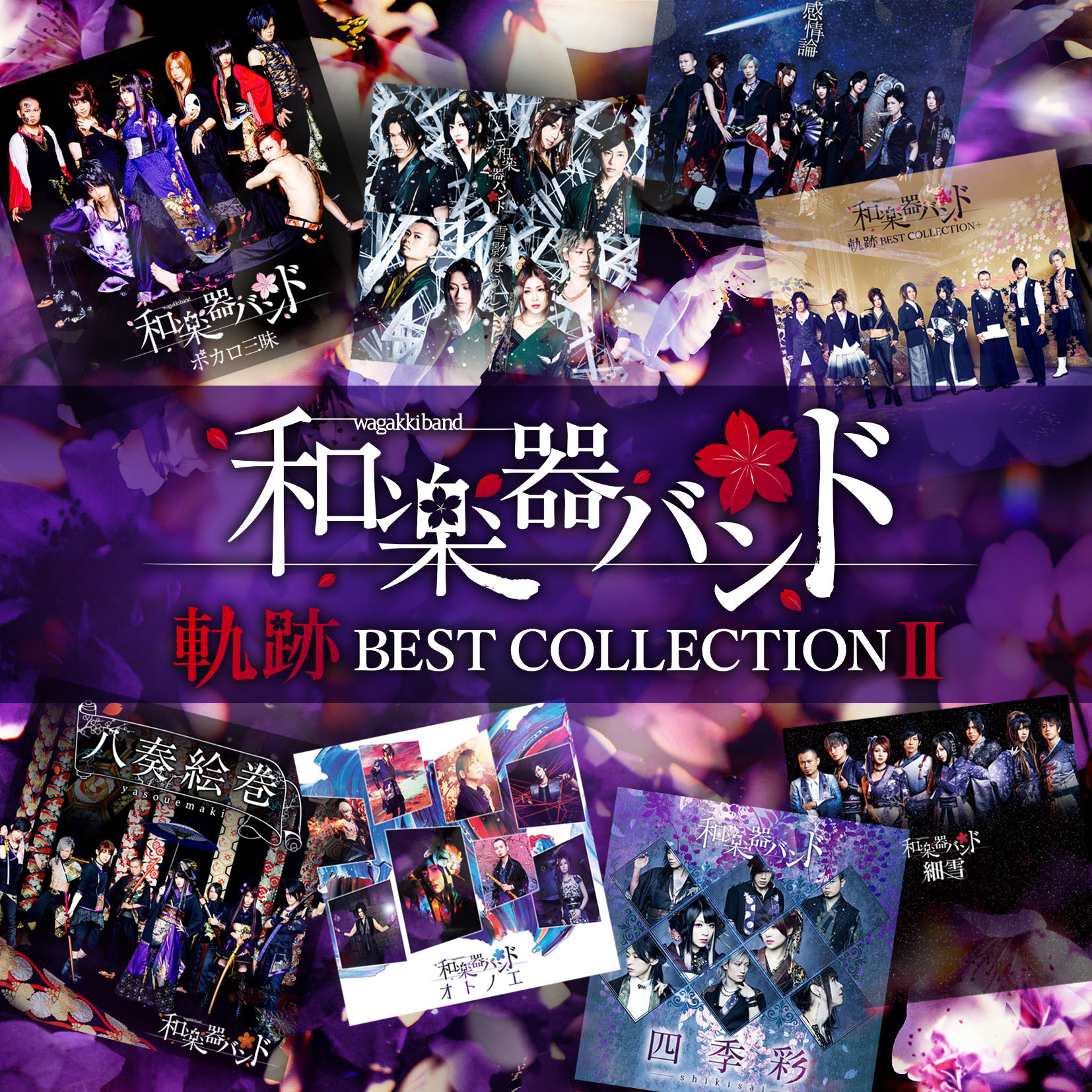 軌跡 BEST COLLECTION Ⅱ | 和楽器バンド Official Website
