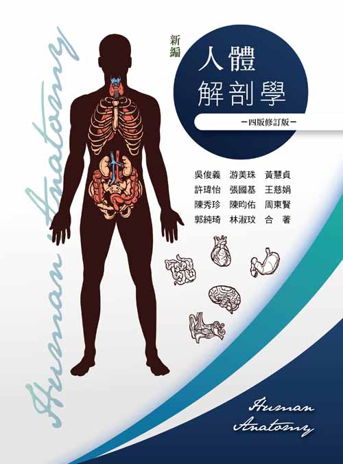 新編人體解剖學(四版修訂版) - 華格那出版有限公司
