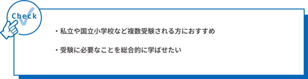 受験総合コース - 幼稚園受験・小学受験【公式】わかぎり21グループ