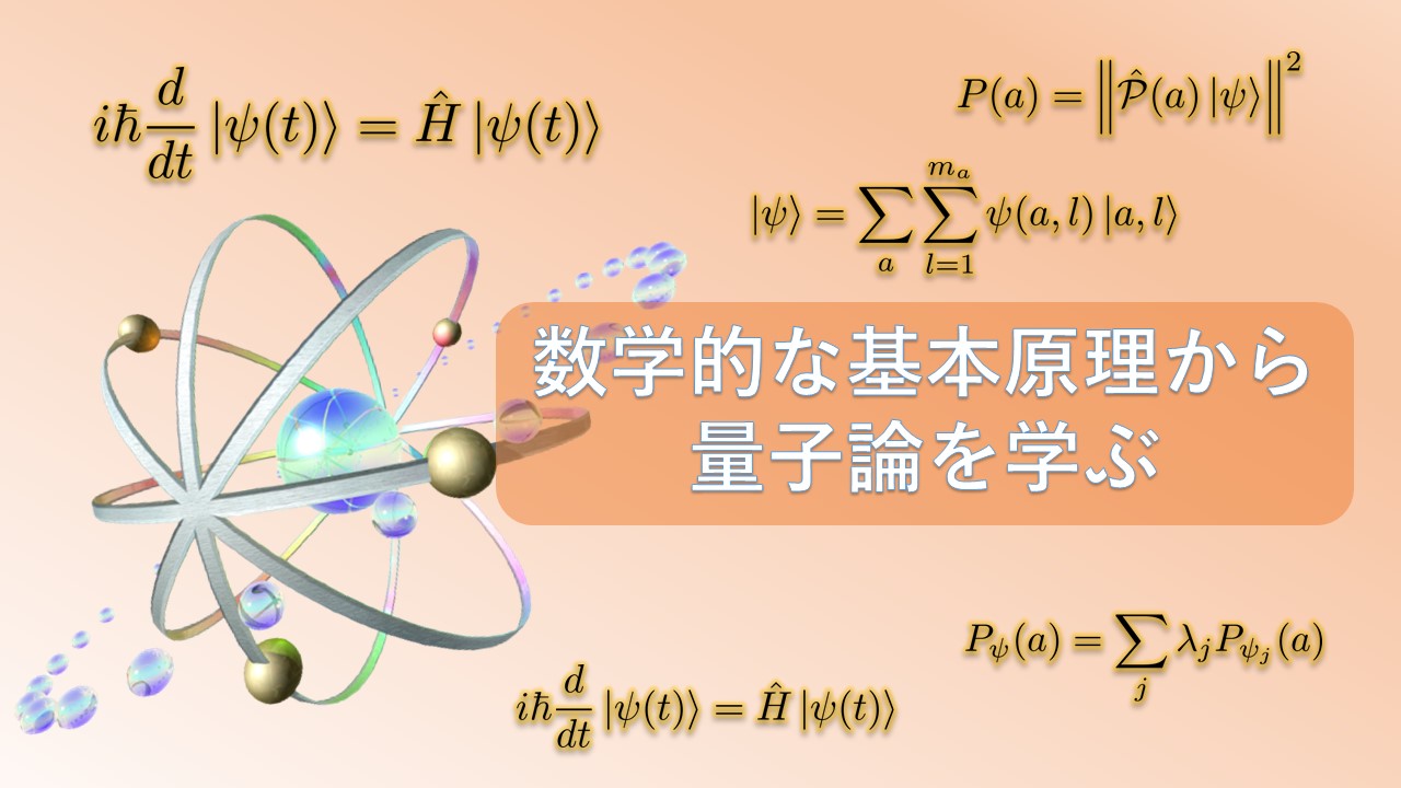 素粒子物理学入門～超ひも理論への道～ | 和から株式会社 - 大人のため