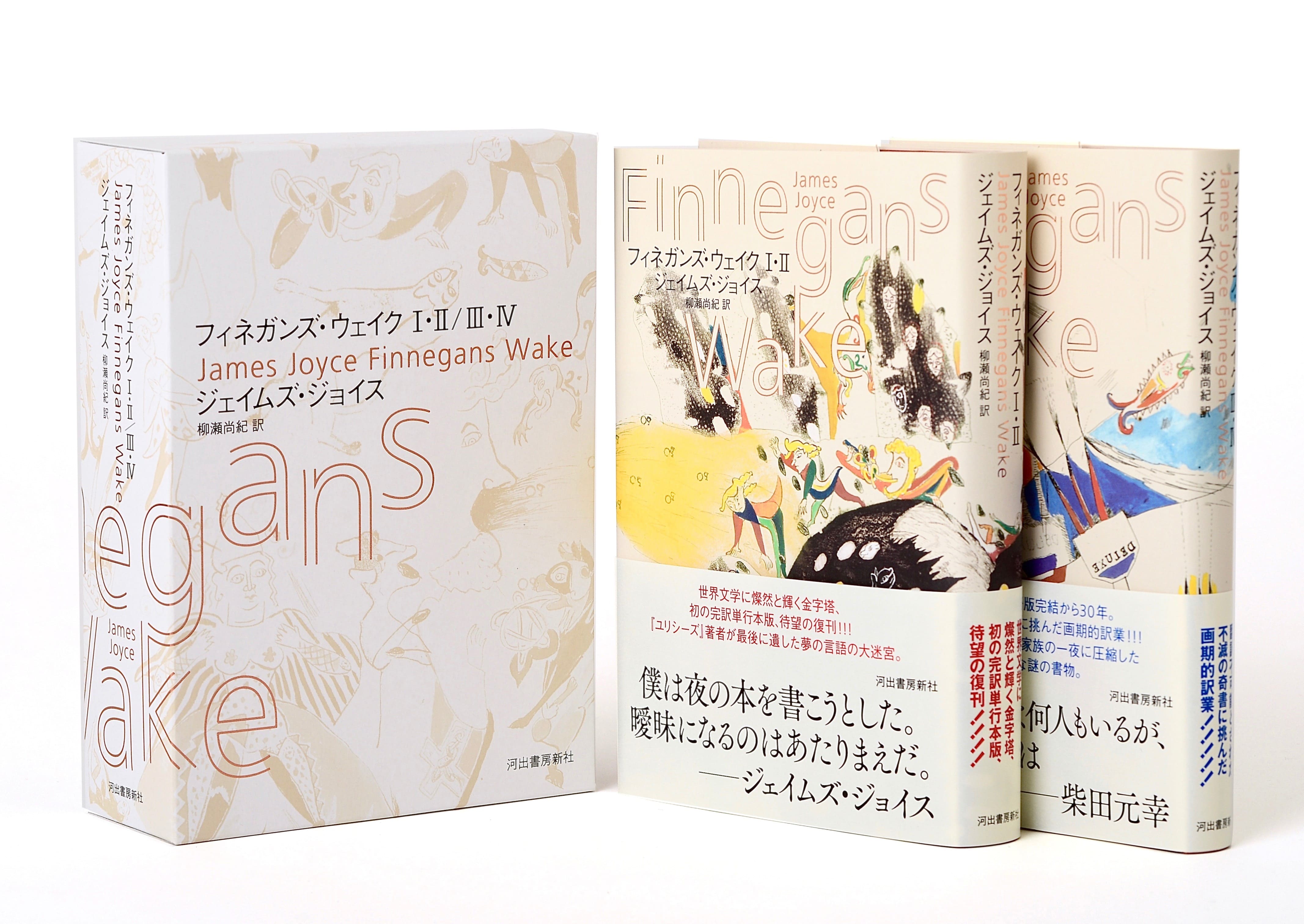 ジェイムズ・ジョイス『フィネガンズ・ウェイク』が8/26発売！ 柳瀬
