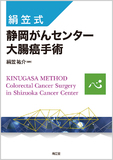 絹笠式 静岡がんセンター大腸癌手術[Web動画付]