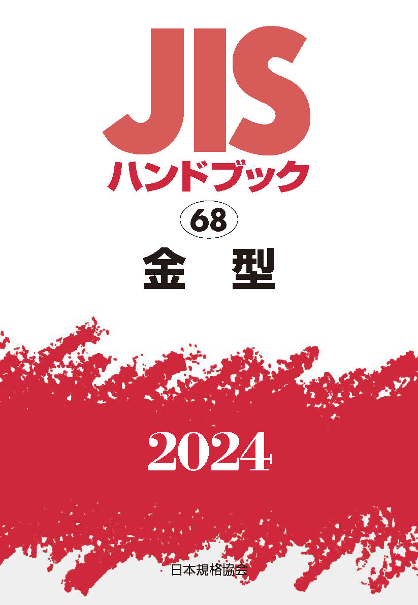 JIS HB 68 金型 2024 | 日本規格協会