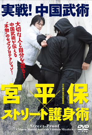 宮平保×ストリート護身術 | DVD | 武道・武術の総合情報サイト WEB秘伝