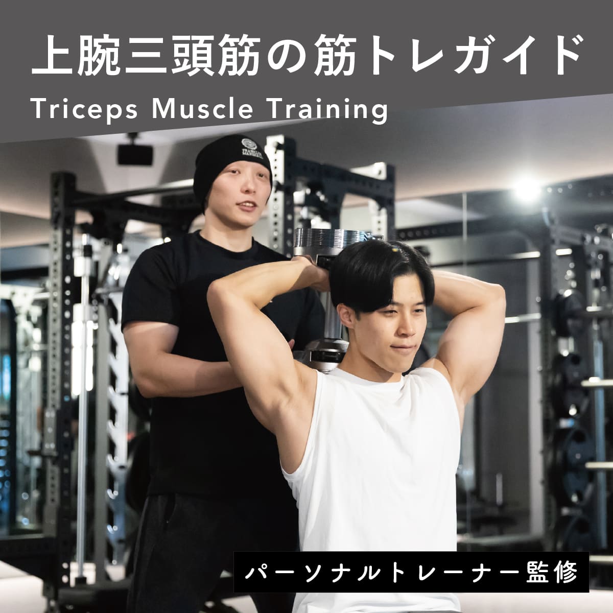 上腕三頭筋の筋トレメニュー18選！自重・ダンベル・ケーブルマシンを